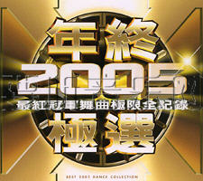 年终2005极选(最红冠军舞曲极限全记录)