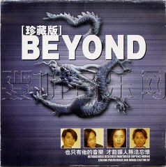 BEYOND珍藏版
