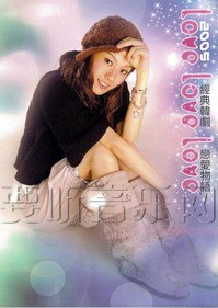 LOVE LOVE LOVE 2005经典韩剧恋爱物