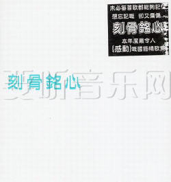 刻骨铭心