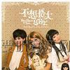 S.H.E 月桂女神 试听