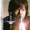 李岗霖 Loving You 试听
