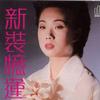 林忆莲 我仍说愿意 试听
