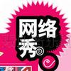 网络秀 这个冬天来看你 试听
