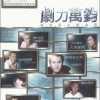 杂锦合辑1 不想独自快乐 (TVB电视剧《妙手仁心Ⅱ》插曲) - 苏永康 试听
