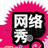 网络秀 七月（女） 试听
