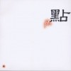 DJ Point 战相思 试听