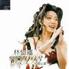 林忆莲 点滴前尘 Overture (音乐) 试听