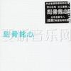 杂锦合辑4 原来你什么都不要 - 张惠妹 试听