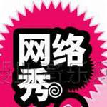 网络秀II - 情深缘浅详情