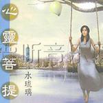 心灵菩提详情