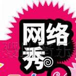 网络秀III详情
