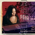 戏梦十三乐章