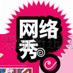 网络秀V详情