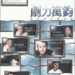 剧力万钧高收视主题曲精选