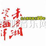 未名湖是个海洋