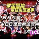 2005年TVB8金曲榜颁奖典礼