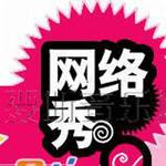 网络秀IV详情