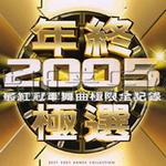 年终2005极选(最红冠军舞曲极限全记录)