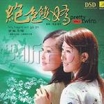 爱无止境 绝色双娇 Vol.1详情