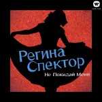 Don't Leave Me (Ne Me Quitte Pas) [Russian Version]