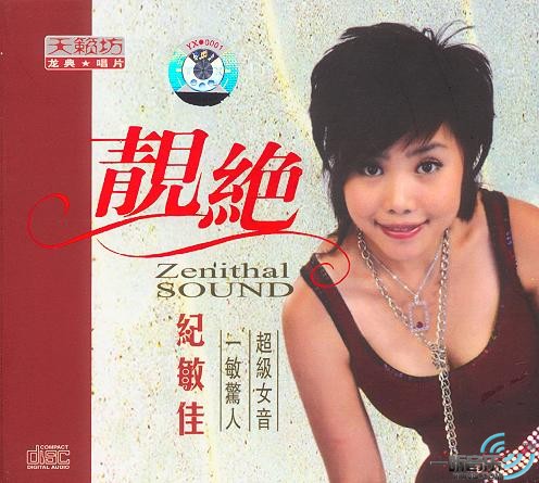 靓绝