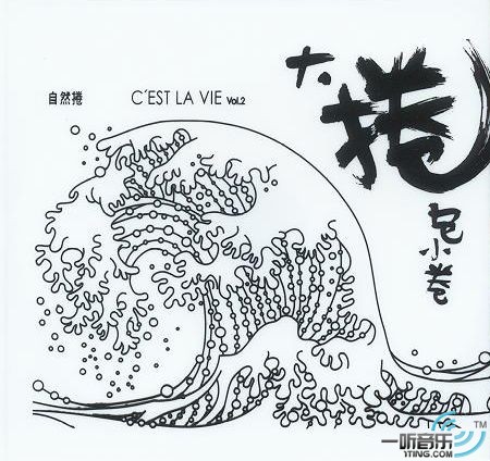 大卷包小卷 C'est La Vie vol.2