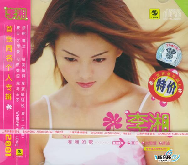 李湘同名专辑