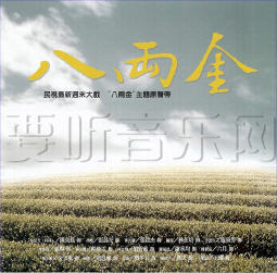 八两金电视原声带