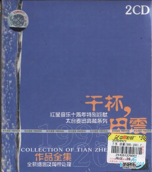 干杯,田震 1995-2001作品全集