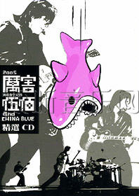 2005厉害演唱会全纪录精选