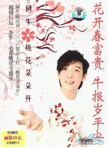 桃花朵朵开(马来西亚版)