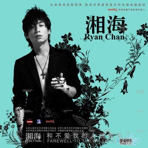 和不爱我的人说再见
