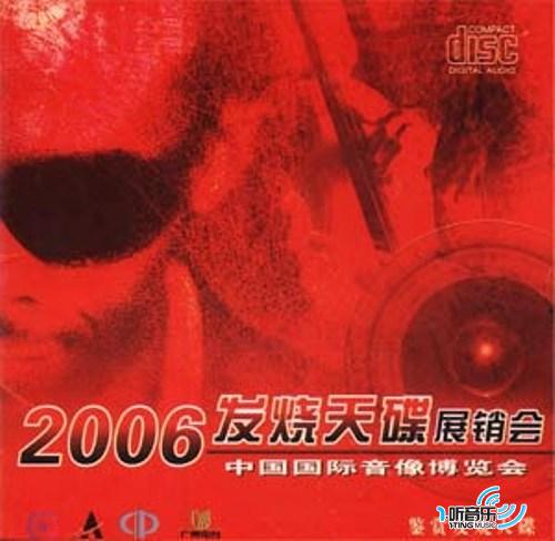 2006发烧天碟展销会鉴赏CD赠品碟