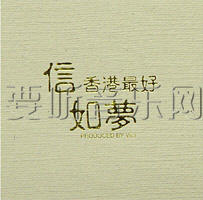 信香港最好