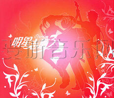 明星志愿3游戏原声带