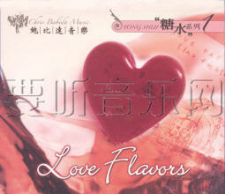 糖水系列1 Love Flavors