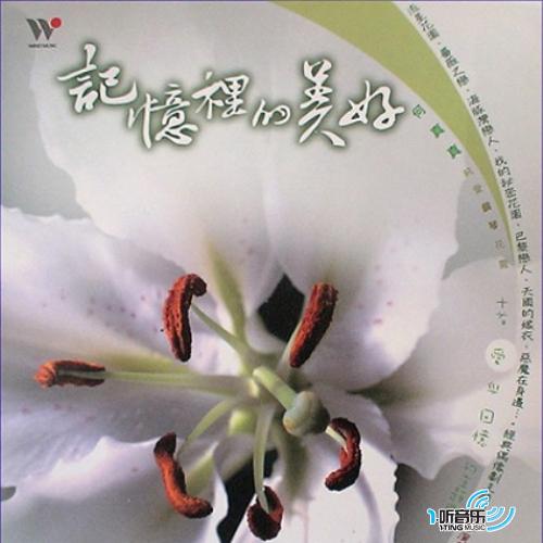 记忆里的美好