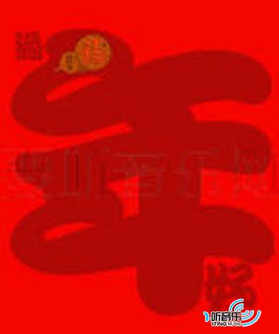 全国300家电台春节专用艺人ID(限量曝光版)