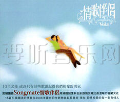 情歌伴侣 Songmate Vol.1