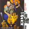 一堆吉他