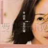 李翊君 忘情水 试听