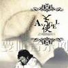 天使Angel(书面授权)