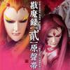霹雳英雄剧集原声带 - 戡魔录贰
