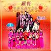 同欢共乐贺新年(马来西亚版)