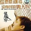 你愿意嫁给没有钱的男人吗