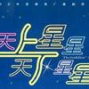 天上星星天下星星电视原声带
