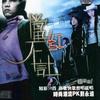 杂锦合辑3 夜曲 试听