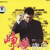 曾嵘 天使在夜里哭 试听