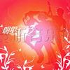 明星志愿3游戏原声带